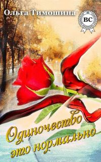 Обложка книги «Одиночество это нормально»