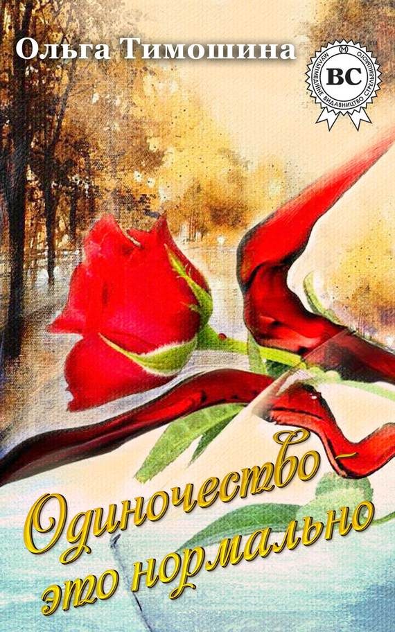 Обложка книги «Одиночество это нормально»