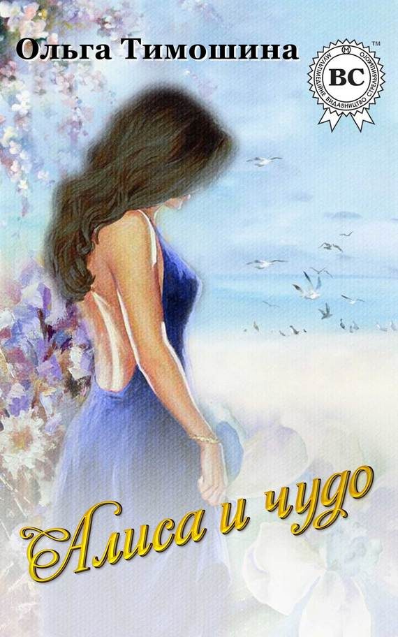 Обложка книги «Алиса и чудо»
