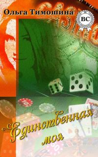 Обложка книги «Единственная моя»