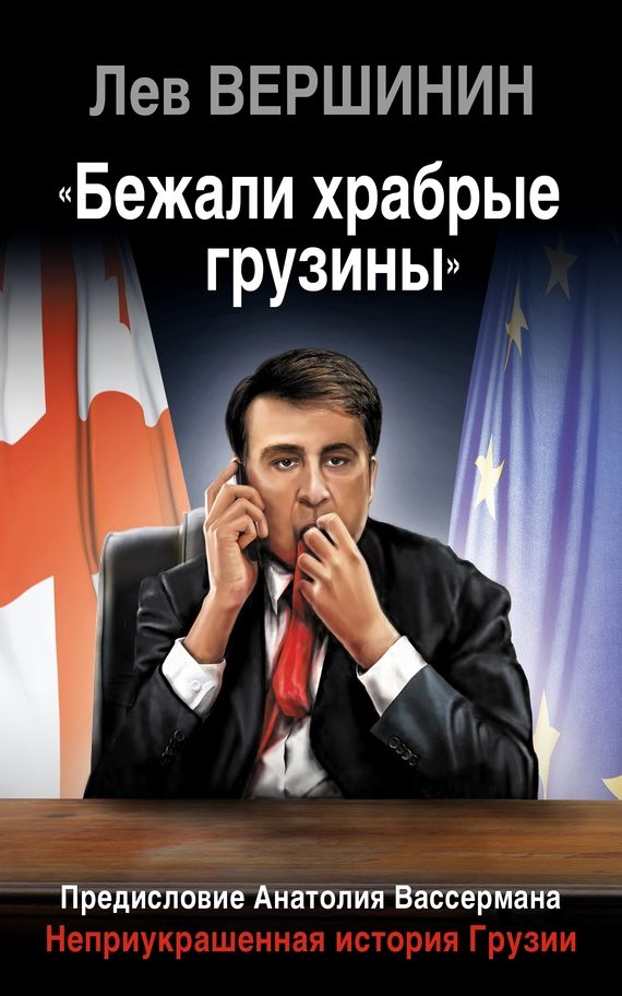 Обложка книги ««Бежали храбрые грузины»»