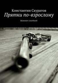Обложка книги «Прятки по-взрослому. Выживает умнейший»
