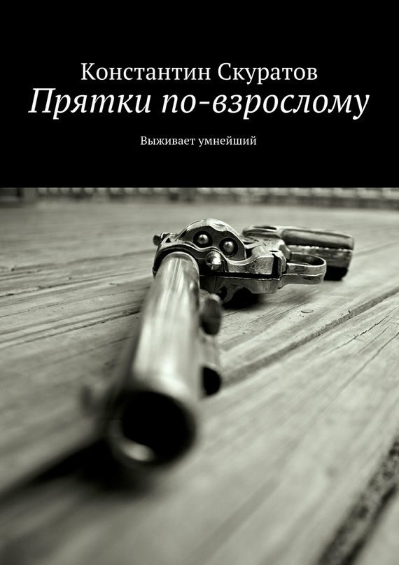 Обложка книги «Прятки по-взрослому. Выживает умнейший»