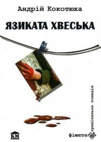Обложка книги «Язиката Хвеська»