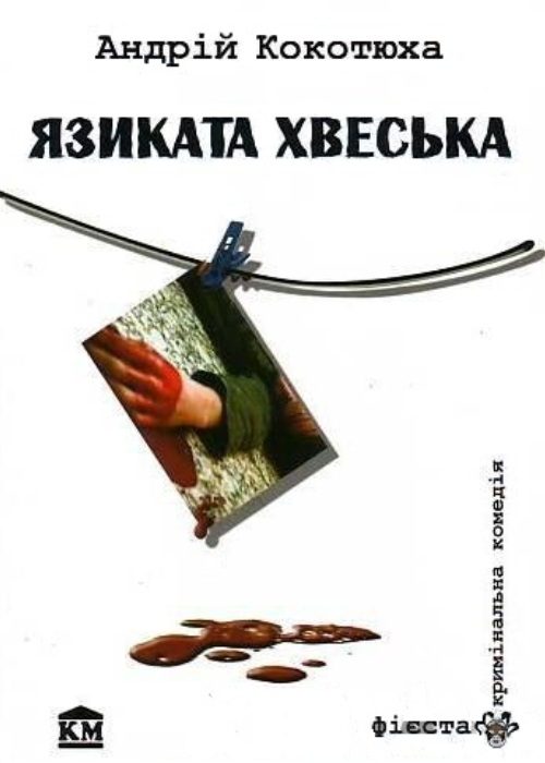 Обложка книги «Язиката Хвеська»