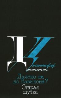 Обложка книги «Далеко ли до Вавилона? Старая шутка»