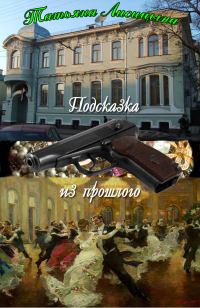 Обложка книги «Подсказка из прошлого (СИ)»