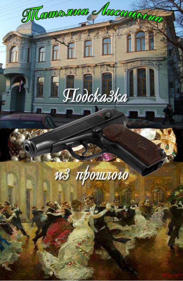 Обложка книги «Подсказка из прошлого (СИ)»