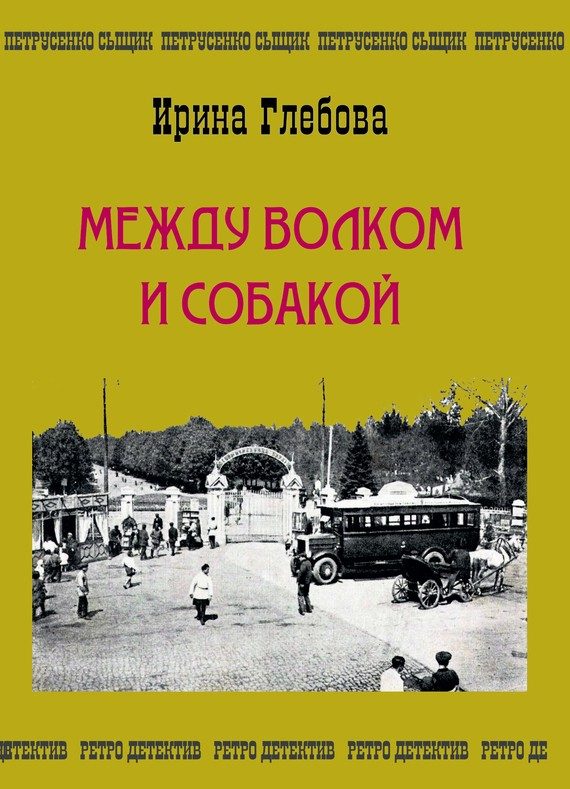 Обложка книги «Между волком и собакой. Последнее дело Петрусенко»