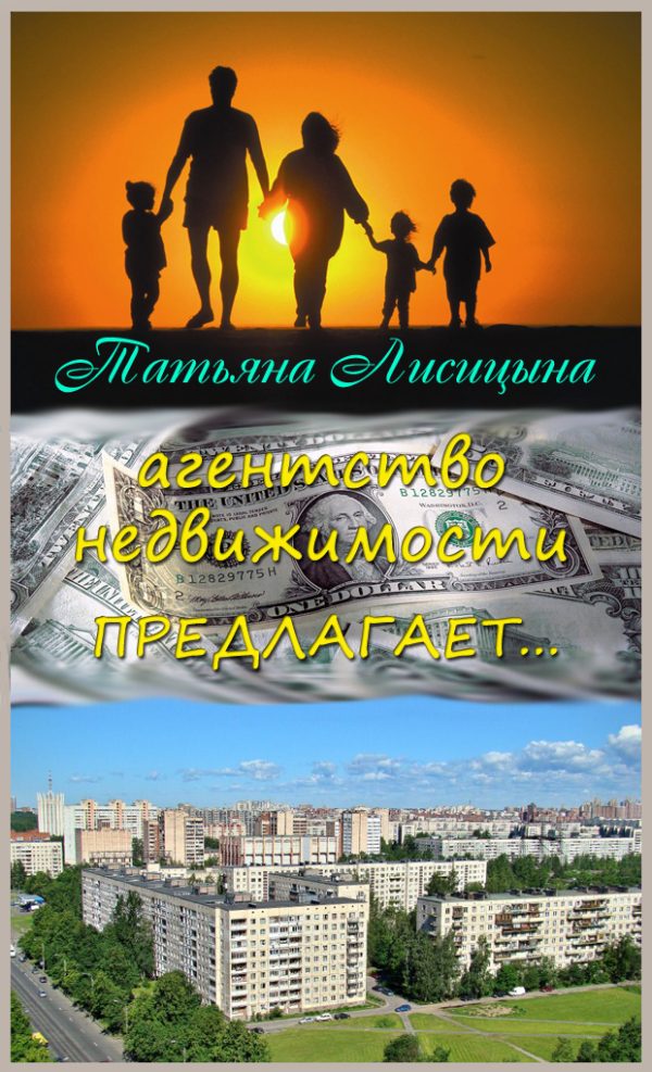Обложка книги «Агентство недвижимости предлагает... (СИ)»