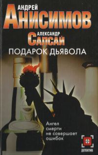 Обложка книги «Подарок дьявола»