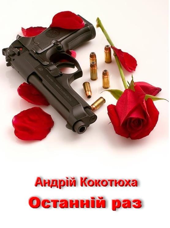 Обложка книги «Останній раз»