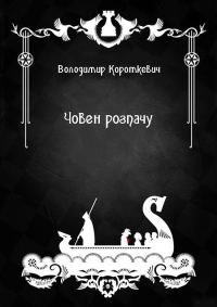 Обложка книги «Човен розпачу»