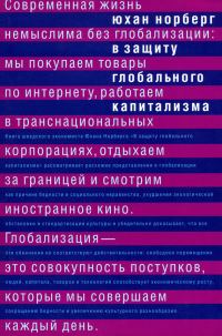 Обложка книги «В защиту глобального капитализма»