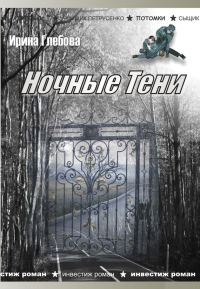 Обложка книги «Ночные тени (сборник)»