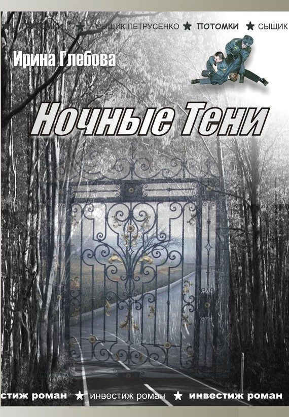 Обложка книги «Ночные тени (сборник)»