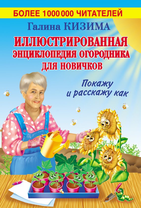 Обложка книги «Иллюстрированная энциклопедия огородника для новичков»