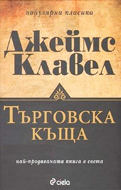 Обложка книги «Търговска къща»