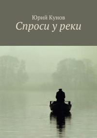Обложка книги «Спроси у реки»