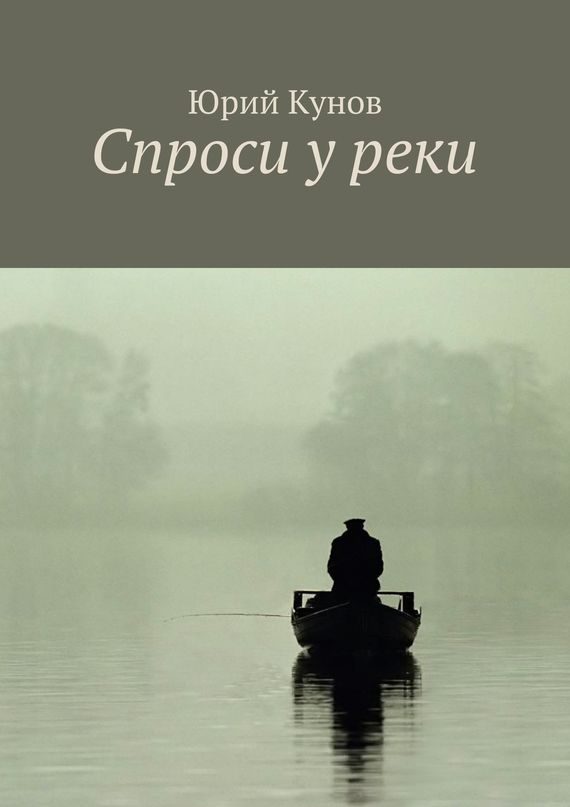 Обложка книги «Спроси у реки»
