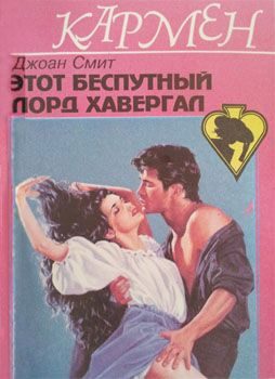 Обложка книги «Этот беспутный лорд Хавергал»