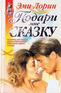 Обложка книги «Подари мне сказку»