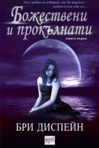 Обложка книги «Божествени и прокълнати»