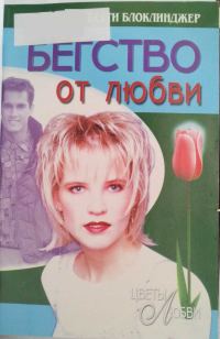 Обложка книги «Бегство от любви»
