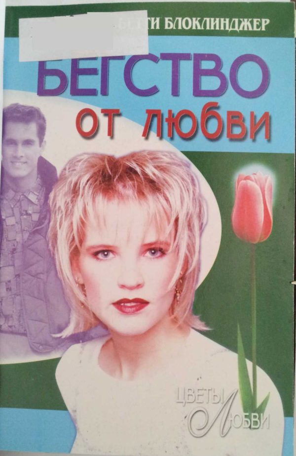 Обложка книги «Бегство от любви»