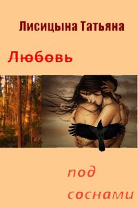 Обложка книги «Любовь под соснами (СИ)»