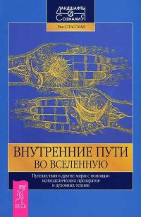 Обложка книги «Внутренние пути во Вселенную. Путешествия в другие миры с помощью психоделических препаратов и духов.»