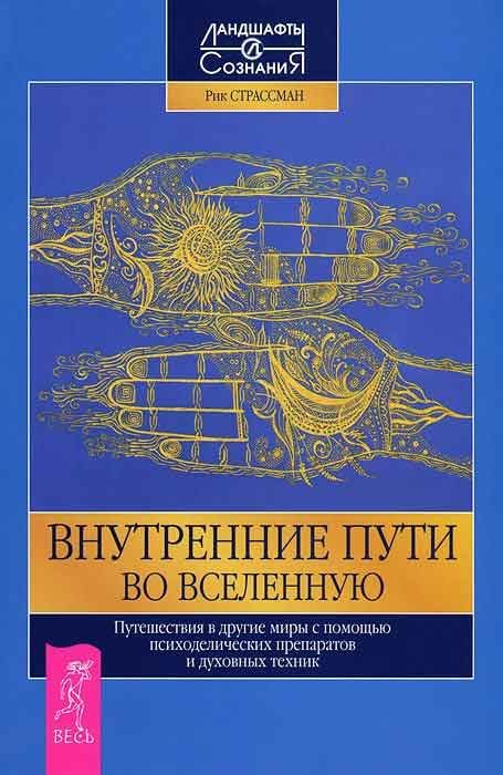 Обложка книги «Внутренние пути во Вселенную. Путешествия в другие миры с помощью психоделических препаратов и духов.»