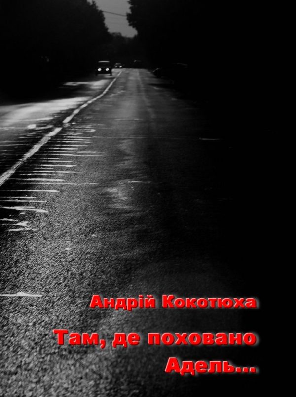 Обложка книги «Там, де поховано Адель...»