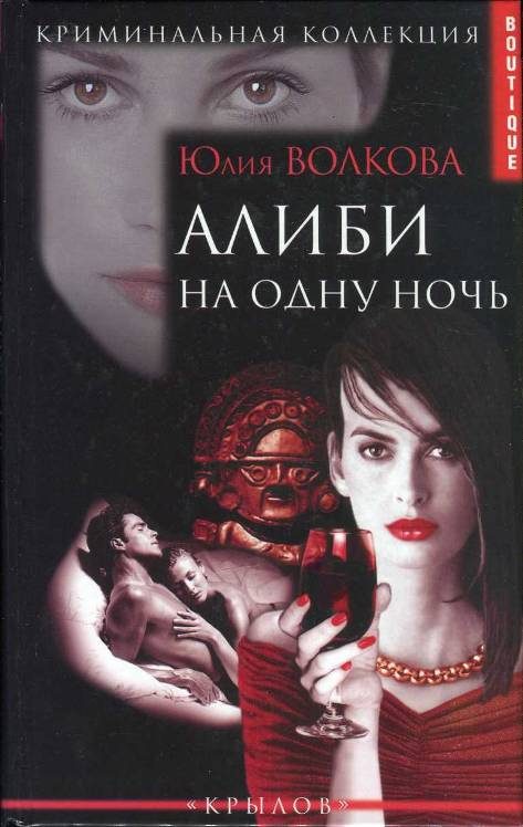 Обложка книги «Алиби на одну ночь»