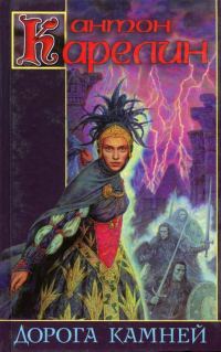Обложка книги «Дорога камней»