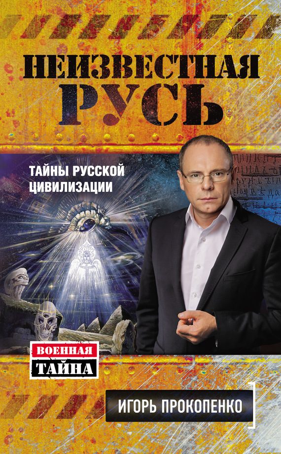 Обложка книги «Неизвестная Русь»