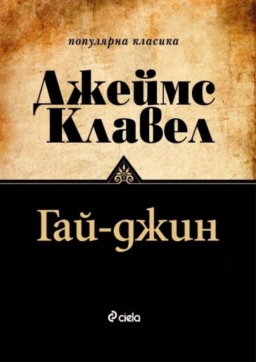 Обложка книги «Гай-джин»