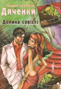 Обложка книги «Долина совісті»