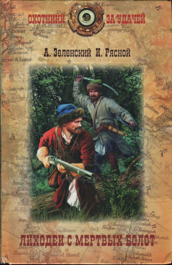 Обложка книги «Лиходеи с Мертвых болот»