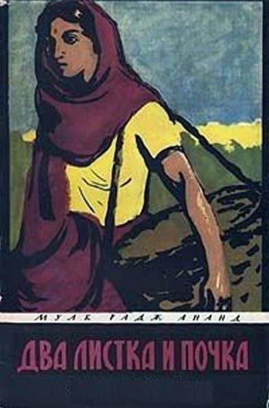 Обложка книги «Два листка и почка»