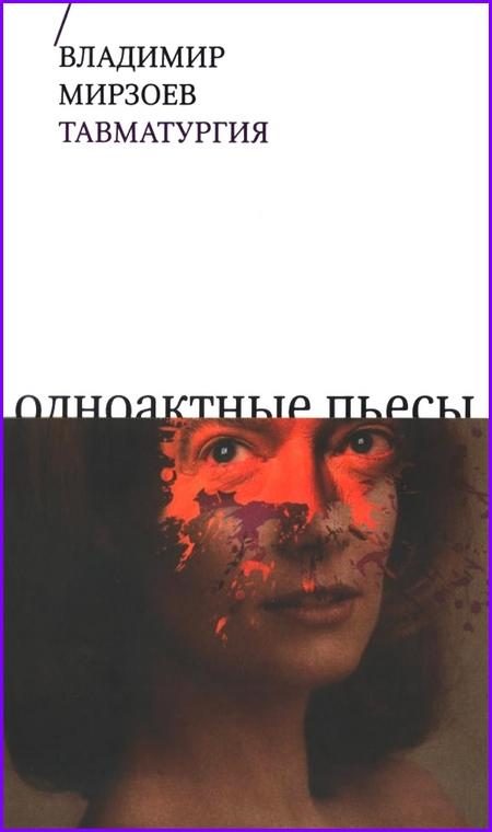 Обложка книги «Тавматургия»