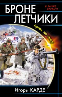 Обложка книги «Бронелетчики. Кровь на снегу»