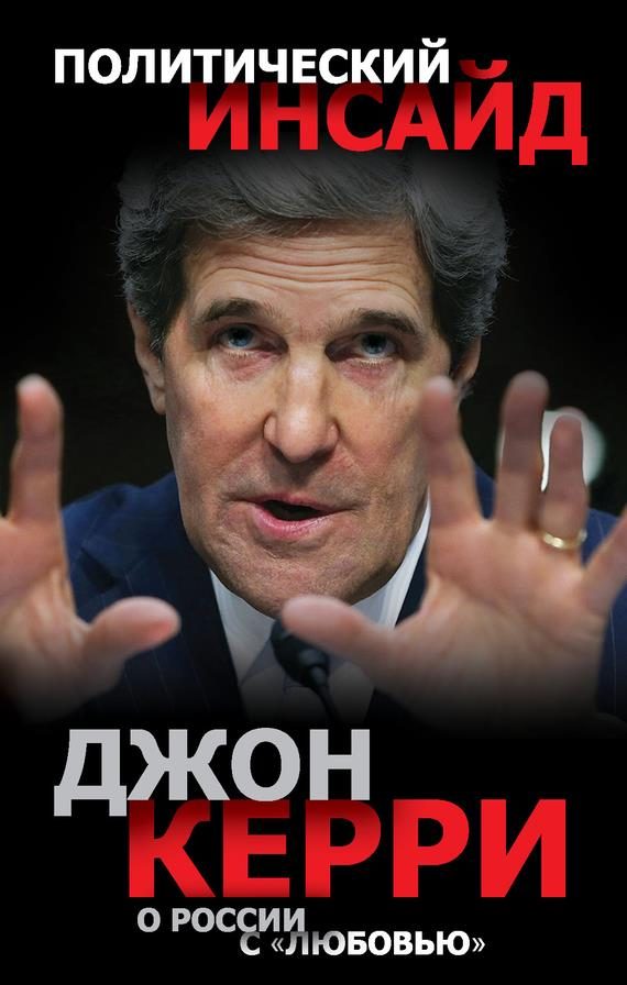 Обложка книги «О России с «любовью»»