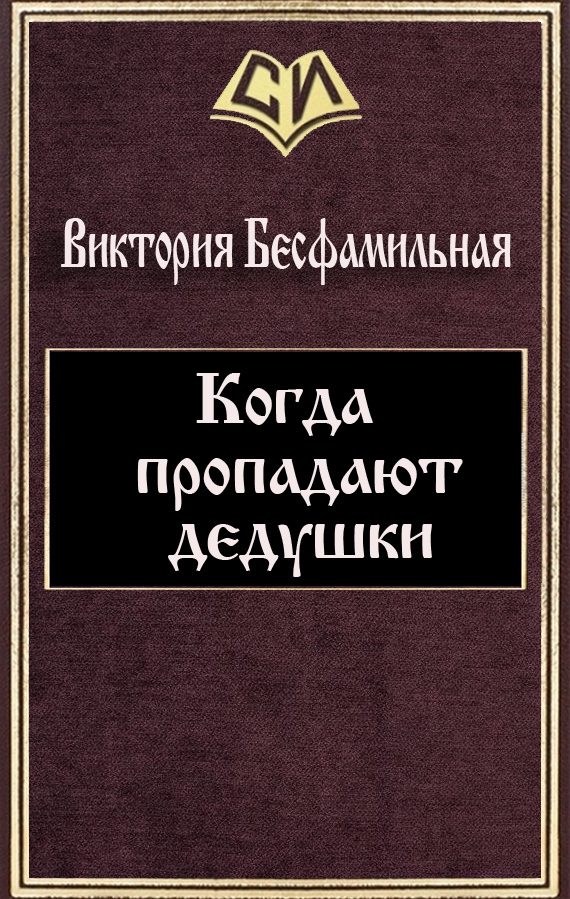 Обложка книги «Когда пропадают дедушки (СИ)»