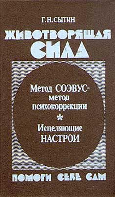 Обложка книги «Животворящая сила. Помоги себе сам»