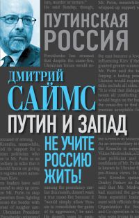 Обложка книги «Путин и Запад. Не учите Россию жить!»