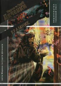 Обложка книги «Брамник»