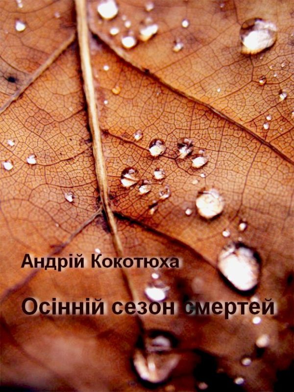 Обложка книги «Осінній сезон смертей»