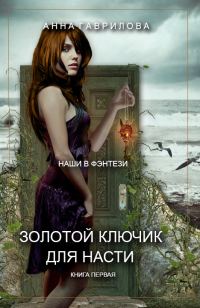 Обложка книги «Золотой ключик для Насти»