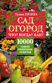 Обложка книги «Сад и огород. Что? Когда? Как? 10000 самых полезных советов»